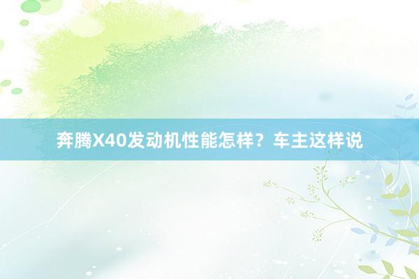 奔腾X40发动机性能怎样?车主这样说