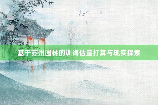基于苏州园林的训诲估量打算与现实探索