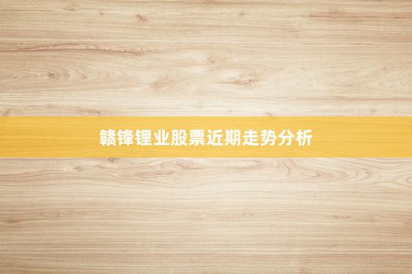 赣锋锂业股票近期走势分析