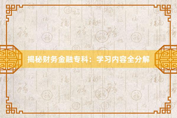揭秘财务金融专科:学习内容全分解
